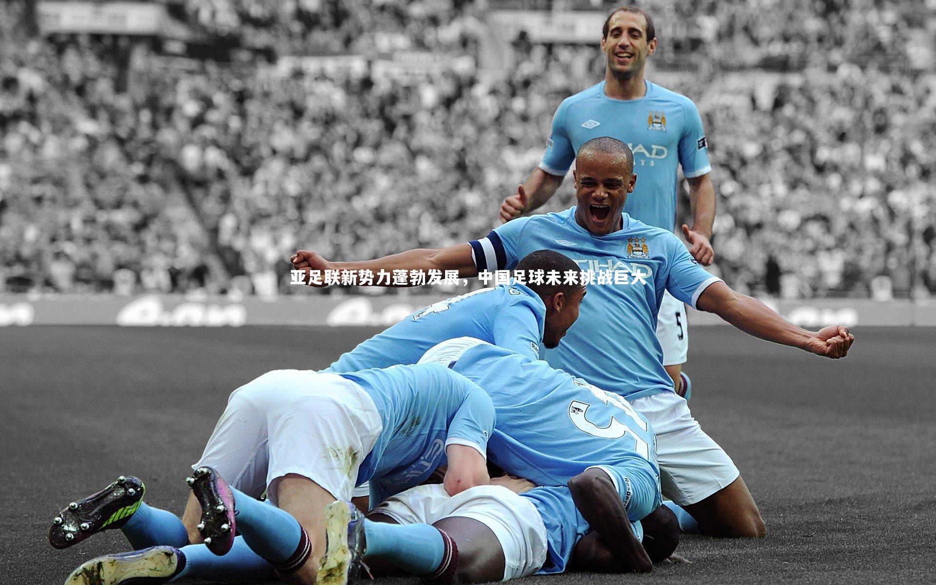 yabo体育：亚足联新势力蓬勃发展，中国足球未来挑战巨大