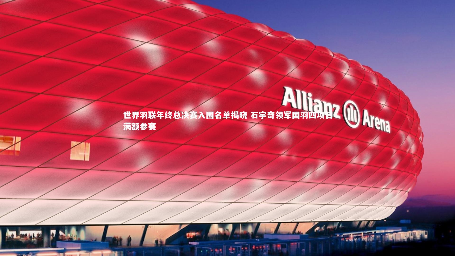 亚博娱乐-世界羽联年终总决赛入围名单揭晓 石宇奇领军国羽四项目满额参赛