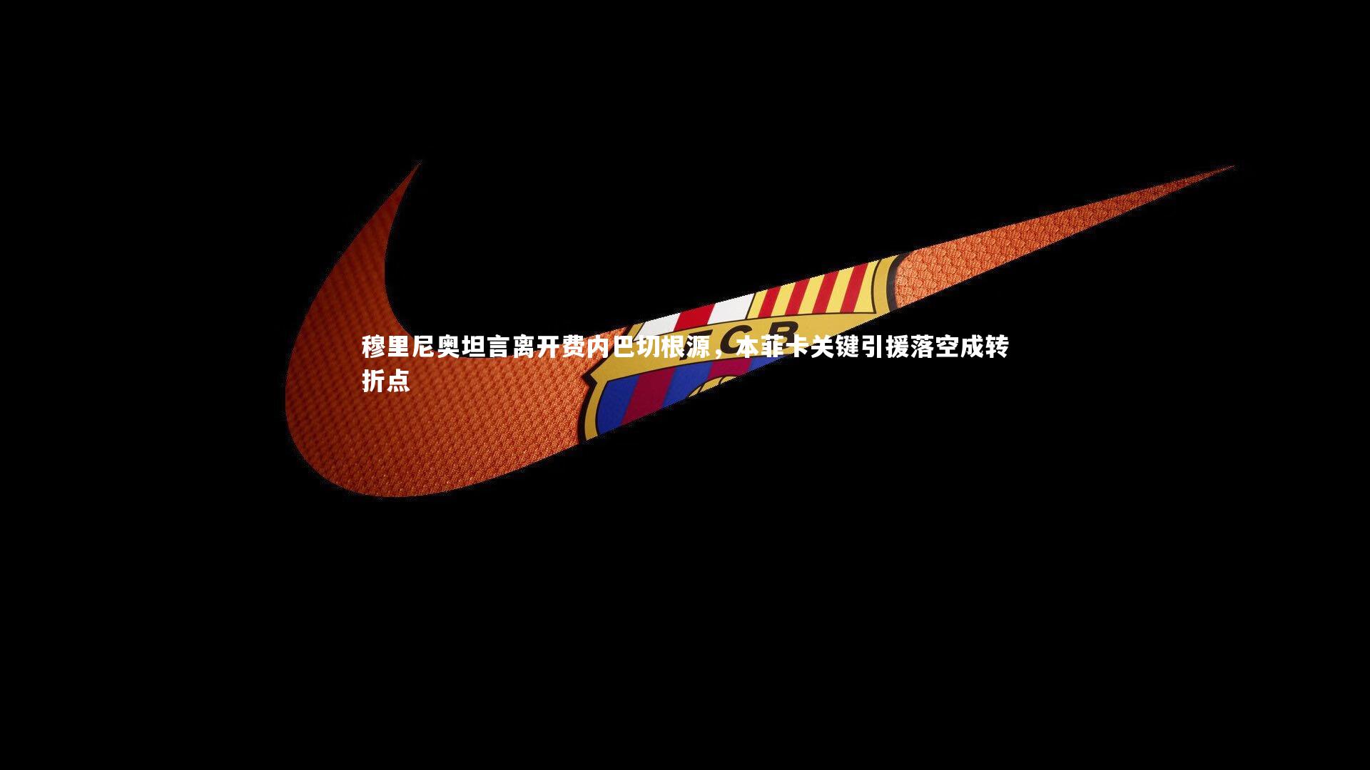 yabo体育_穆里尼奥坦言离开费内巴切根源，本菲卡关键引援落空成转折点