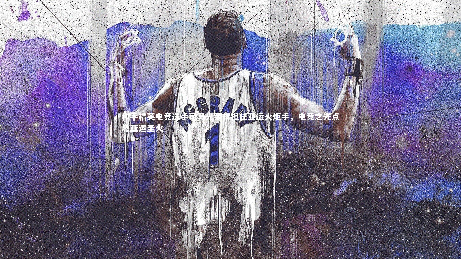 和平精英电竞选手司马光荣耀担任亚运火炬手，电竞之光点燃亚运圣火