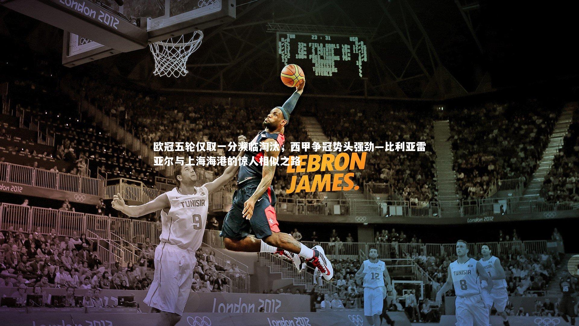 欧冠五轮仅取一分濒临淘汰，西甲争冠势头强劲—比利亚雷亚尔与上海海港的惊人相似之路