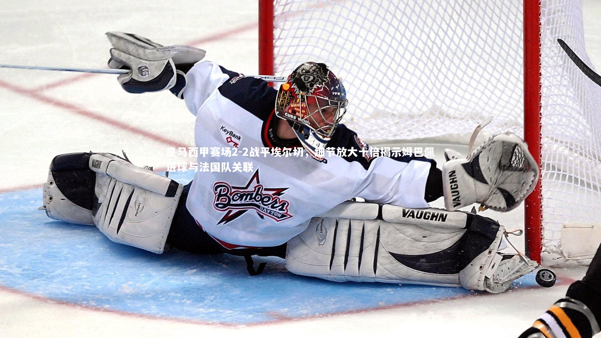 亚博体育app|皇马西甲赛场2-2战平埃尔切，细节放大十倍揭示姆巴佩进球与法国队关联