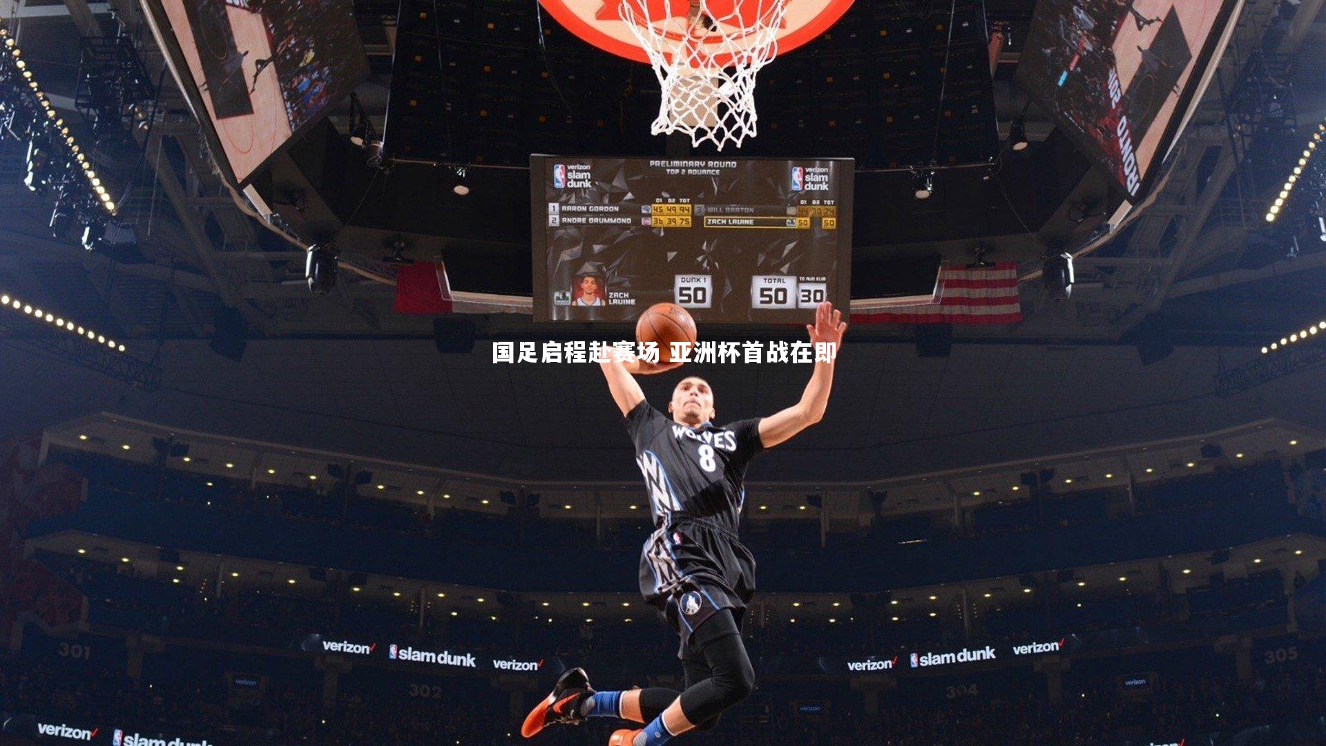 【亚博体育官网】国足启程赴赛场 亚洲杯首战在即