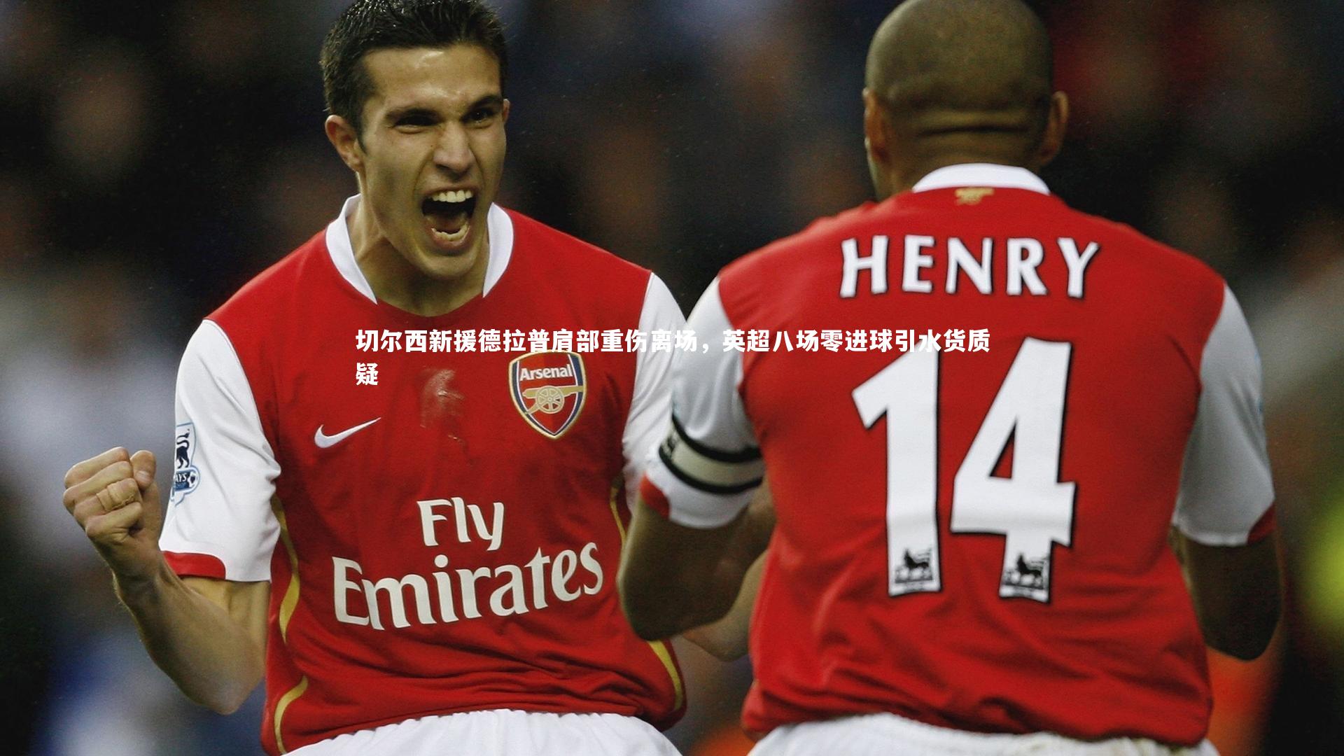 亚博体育app_切尔西新援德拉普肩部重伤离场，英超八场零进球引水货质疑