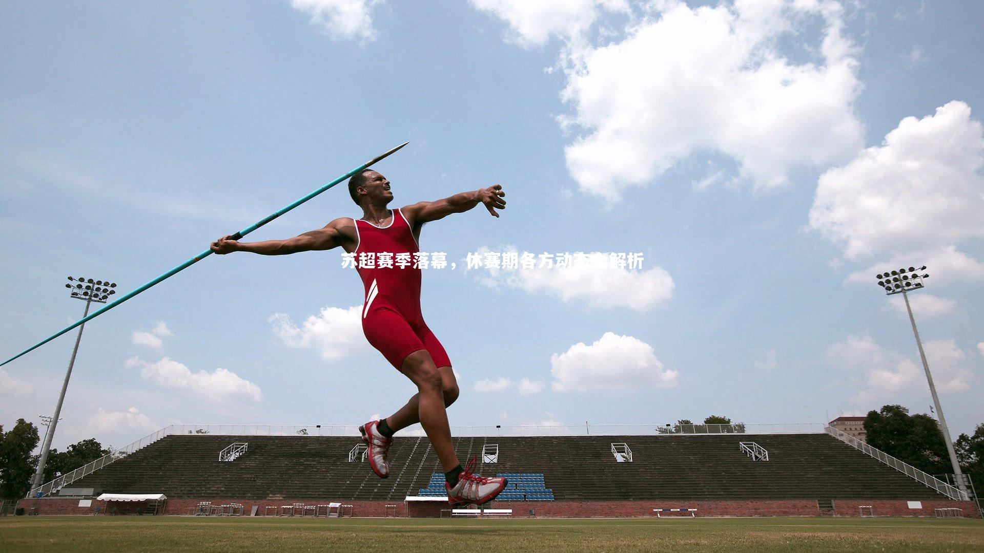 苏超赛季落幕，休赛期各方动态全解析