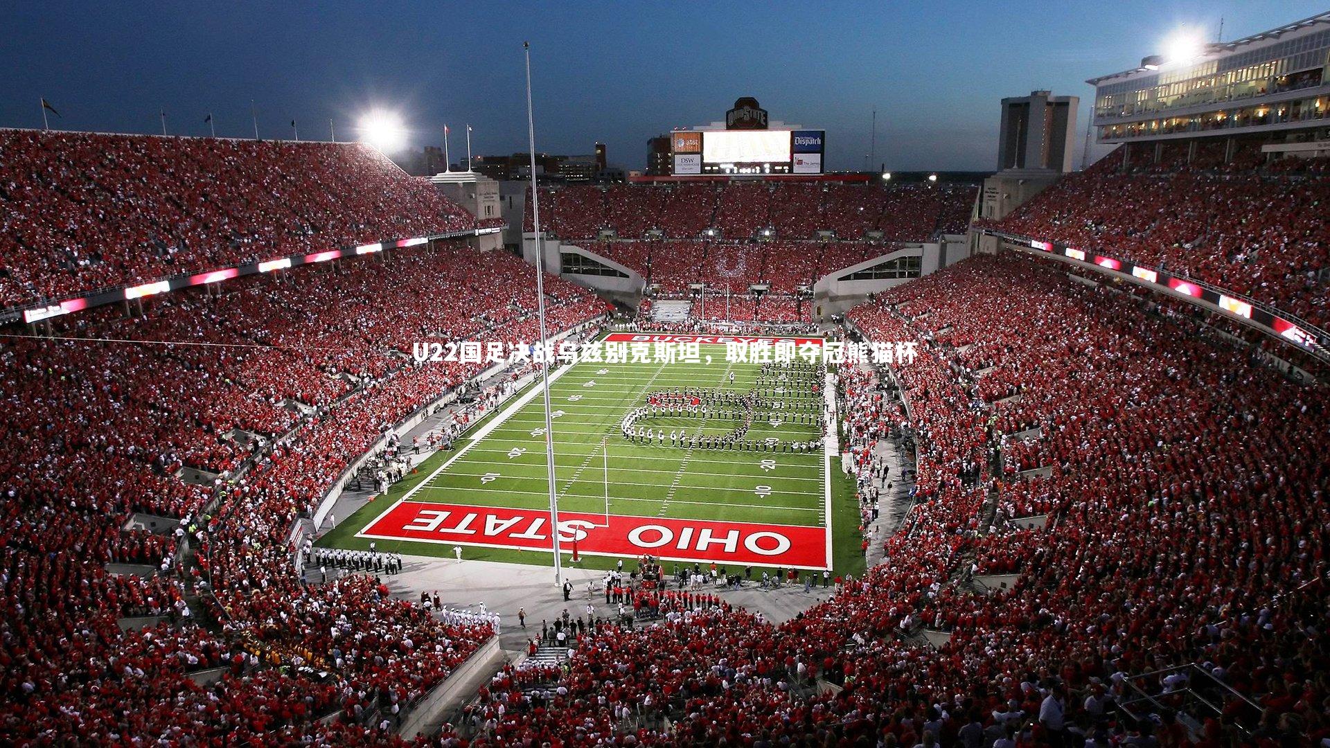 U22国足决战乌兹别克斯坦，取胜即夺冠熊猫杯