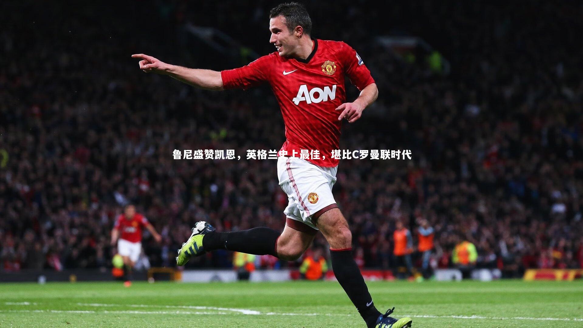鲁尼盛赞凯恩，英格兰史上最佳，堪比C罗曼联时代