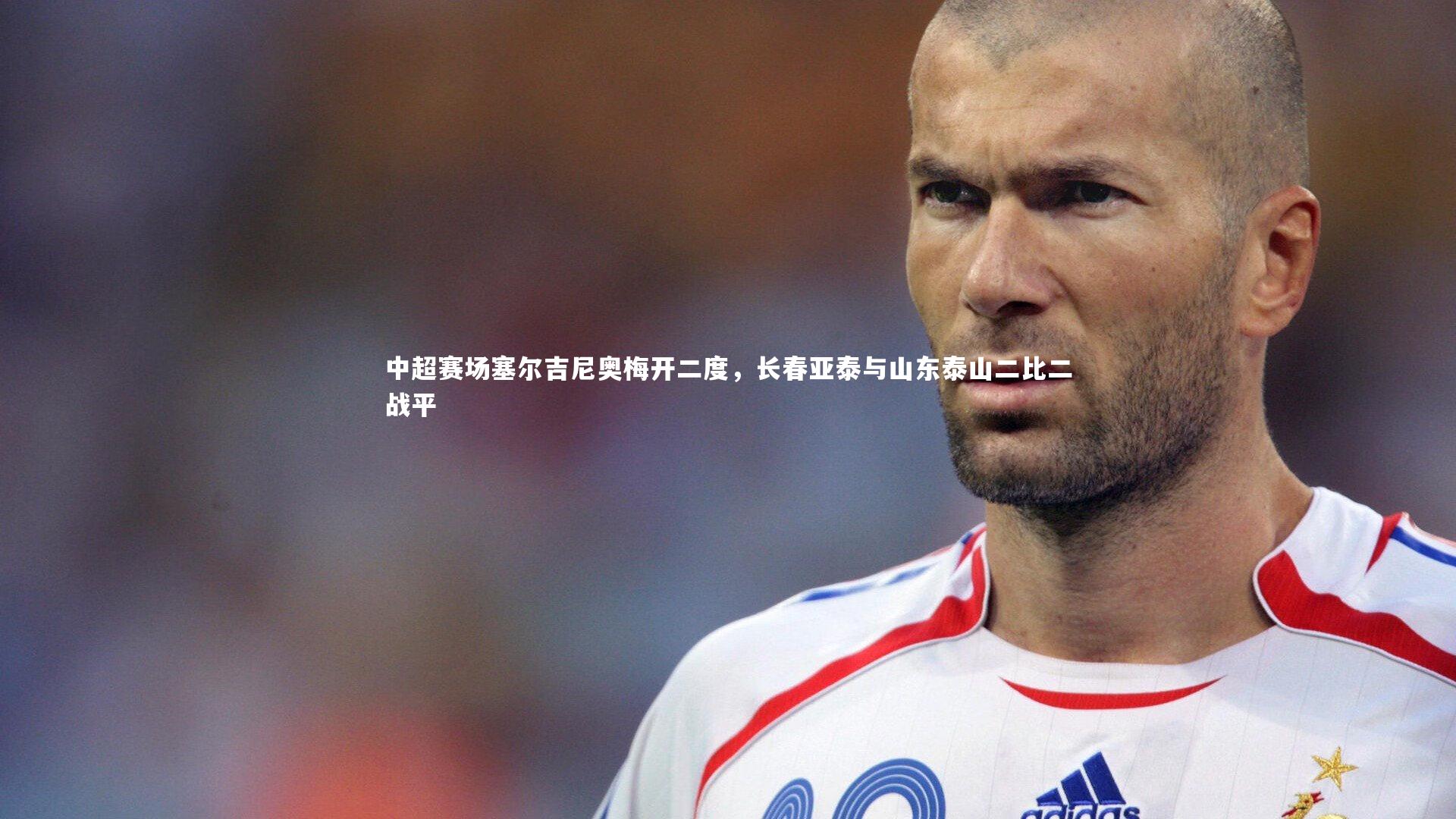 中超赛场塞尔吉尼奥梅开二度，长春亚泰与山东泰山二比二战平