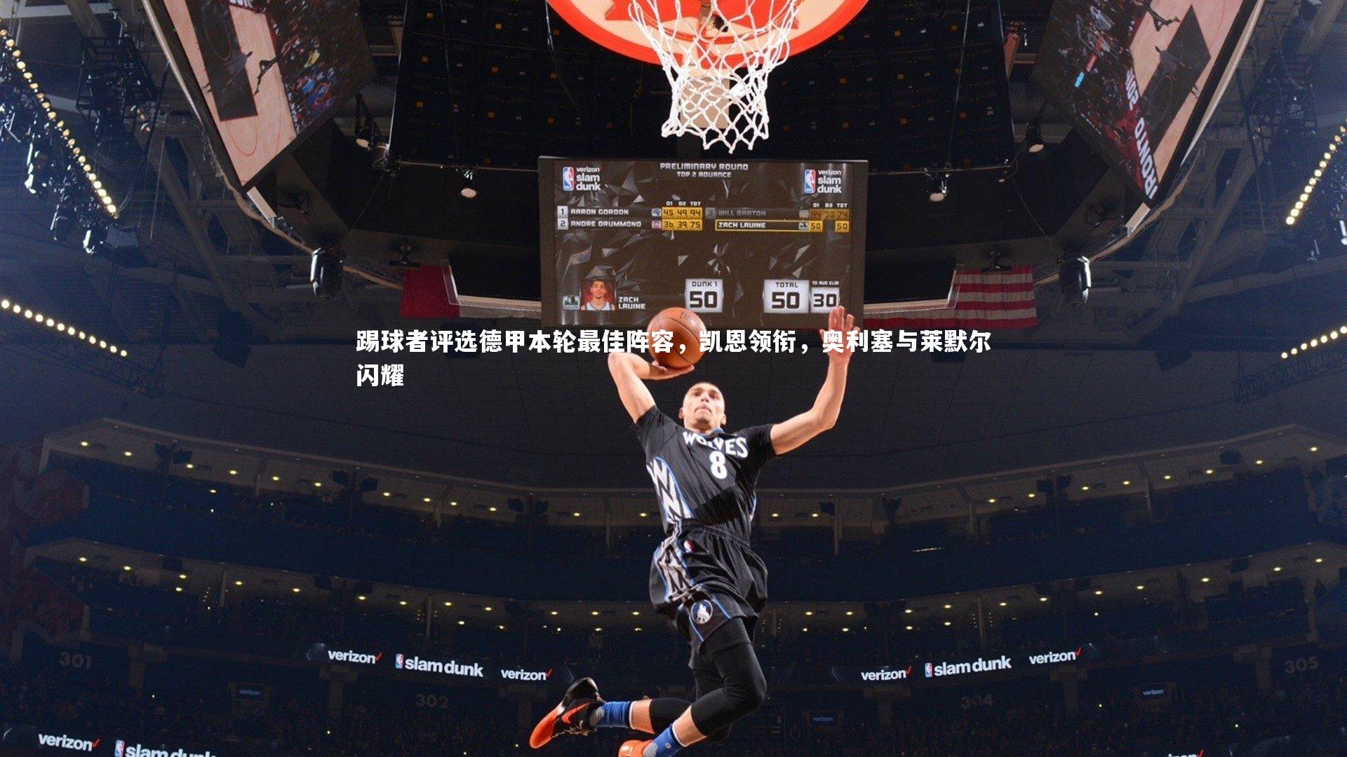 亚博体育app：踢球者评选德甲本轮最佳阵容，凯恩领衔，奥利塞与莱默尔闪耀