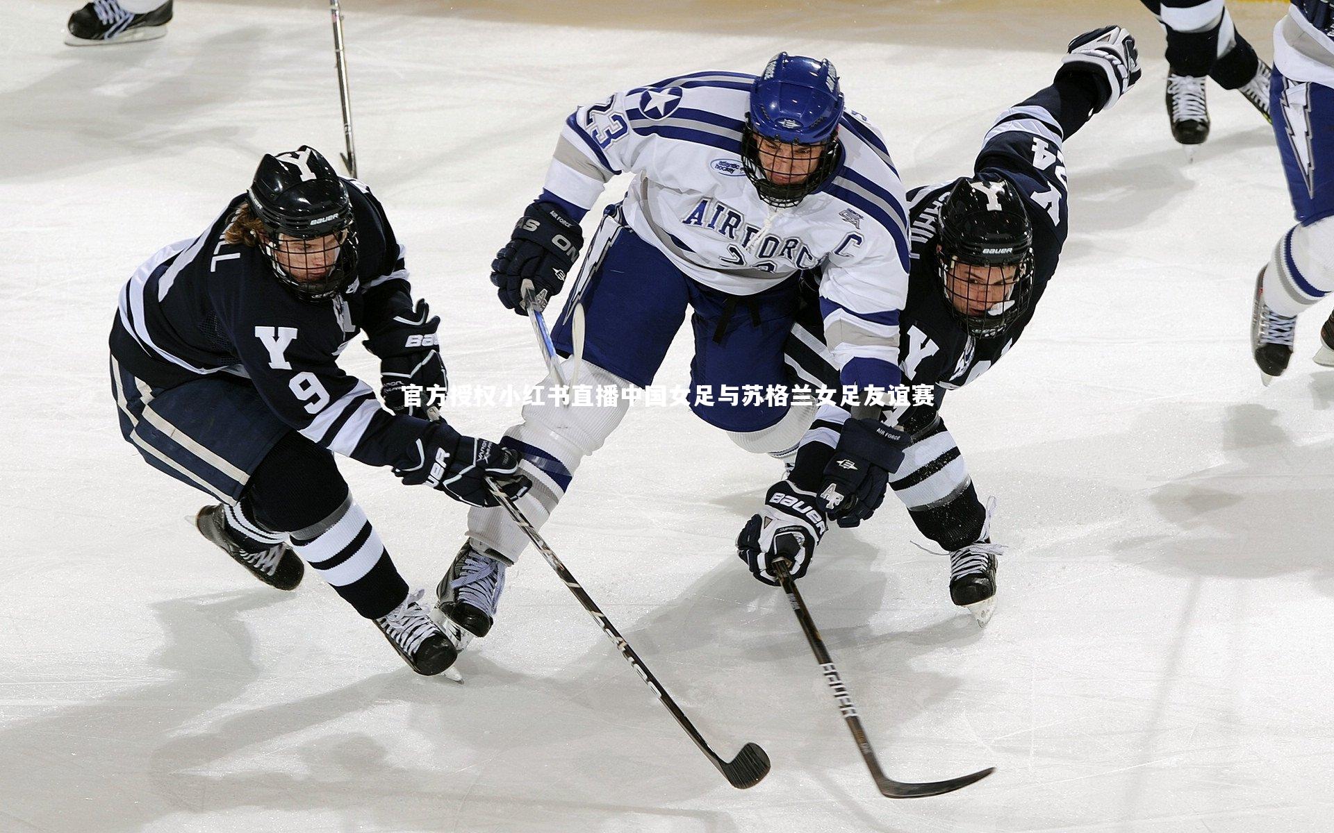 【亚博娱乐】官方授权小红书直播中国女足与苏格兰女足友谊赛