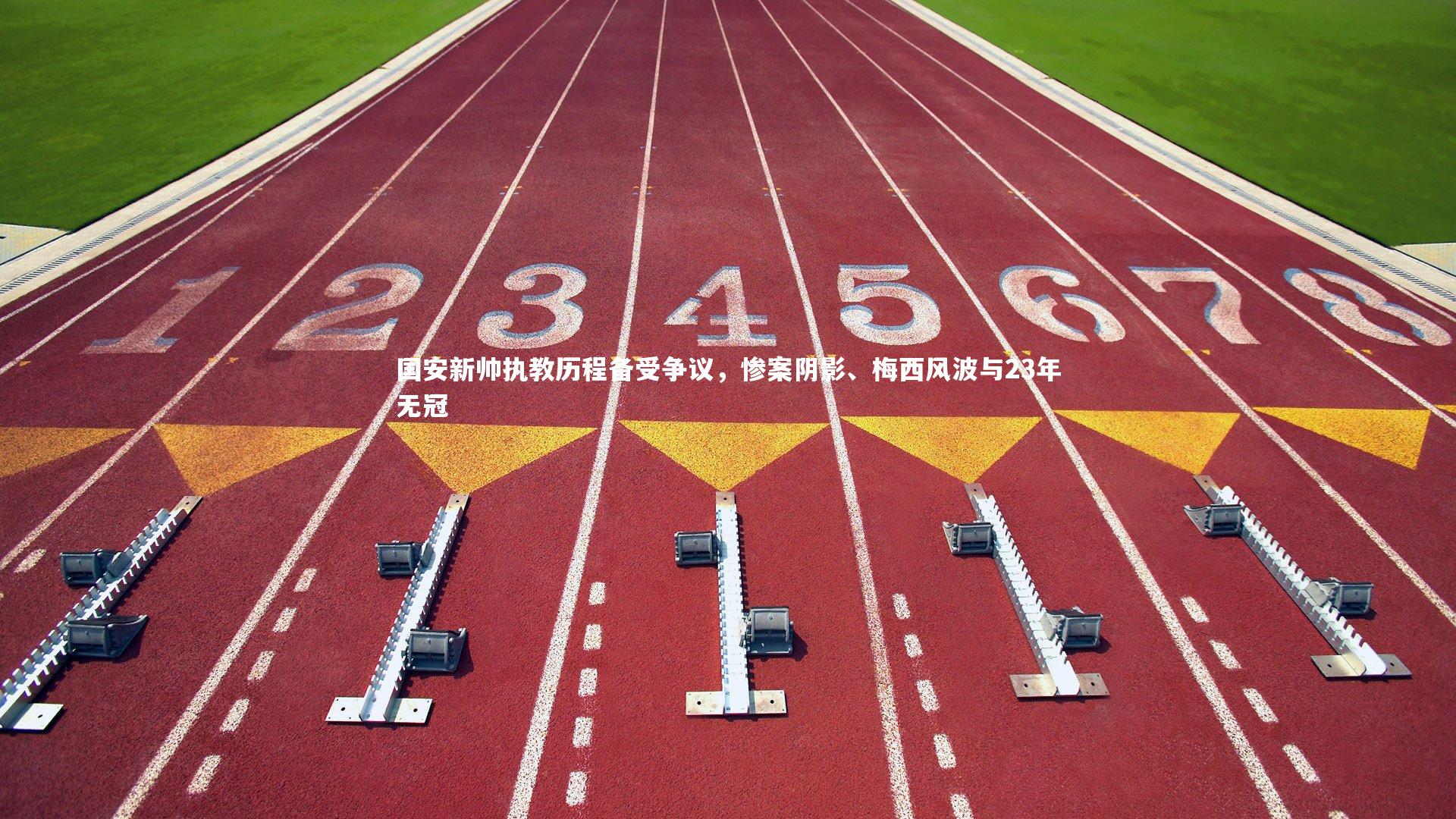 国安新帅执教历程备受争议，惨案阴影、梅西风波与23年无冠