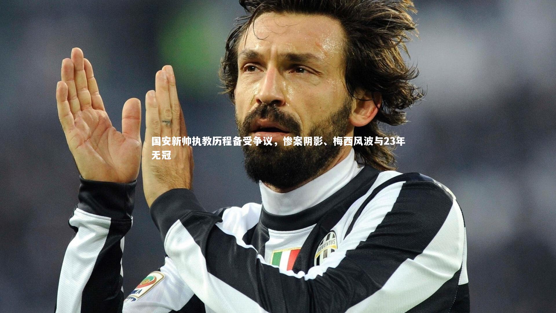 国安新帅执教历程备受争议，惨案阴影、梅西风波与23年无冠