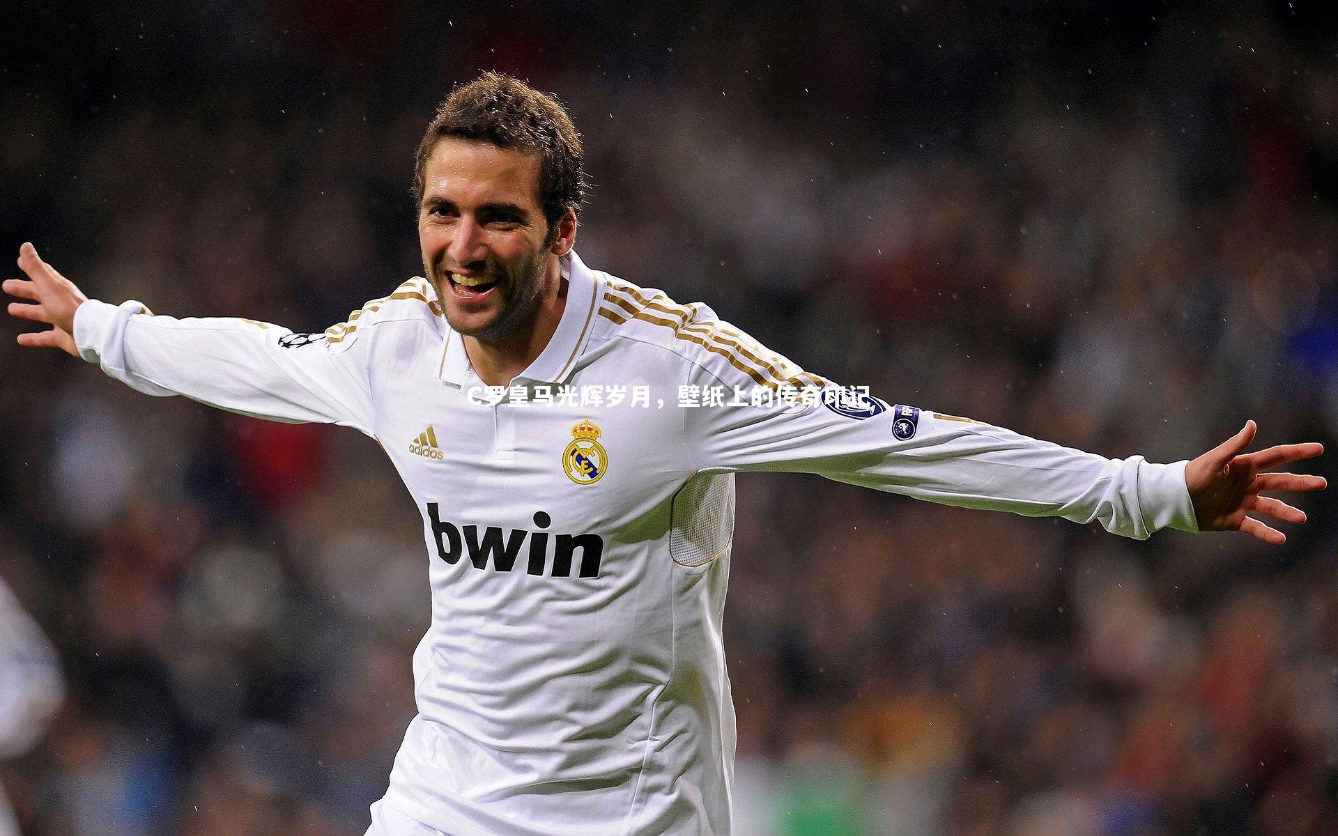 C罗皇马光辉岁月，壁纸上的传奇印记