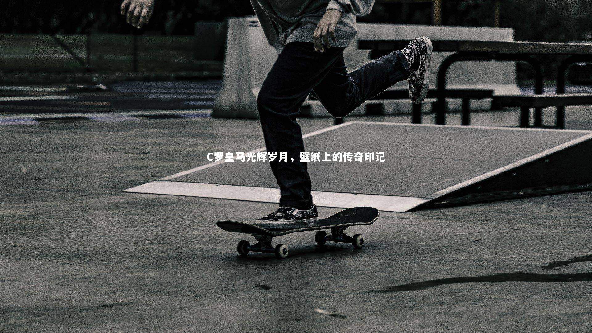 C罗皇马光辉岁月，壁纸上的传奇印记