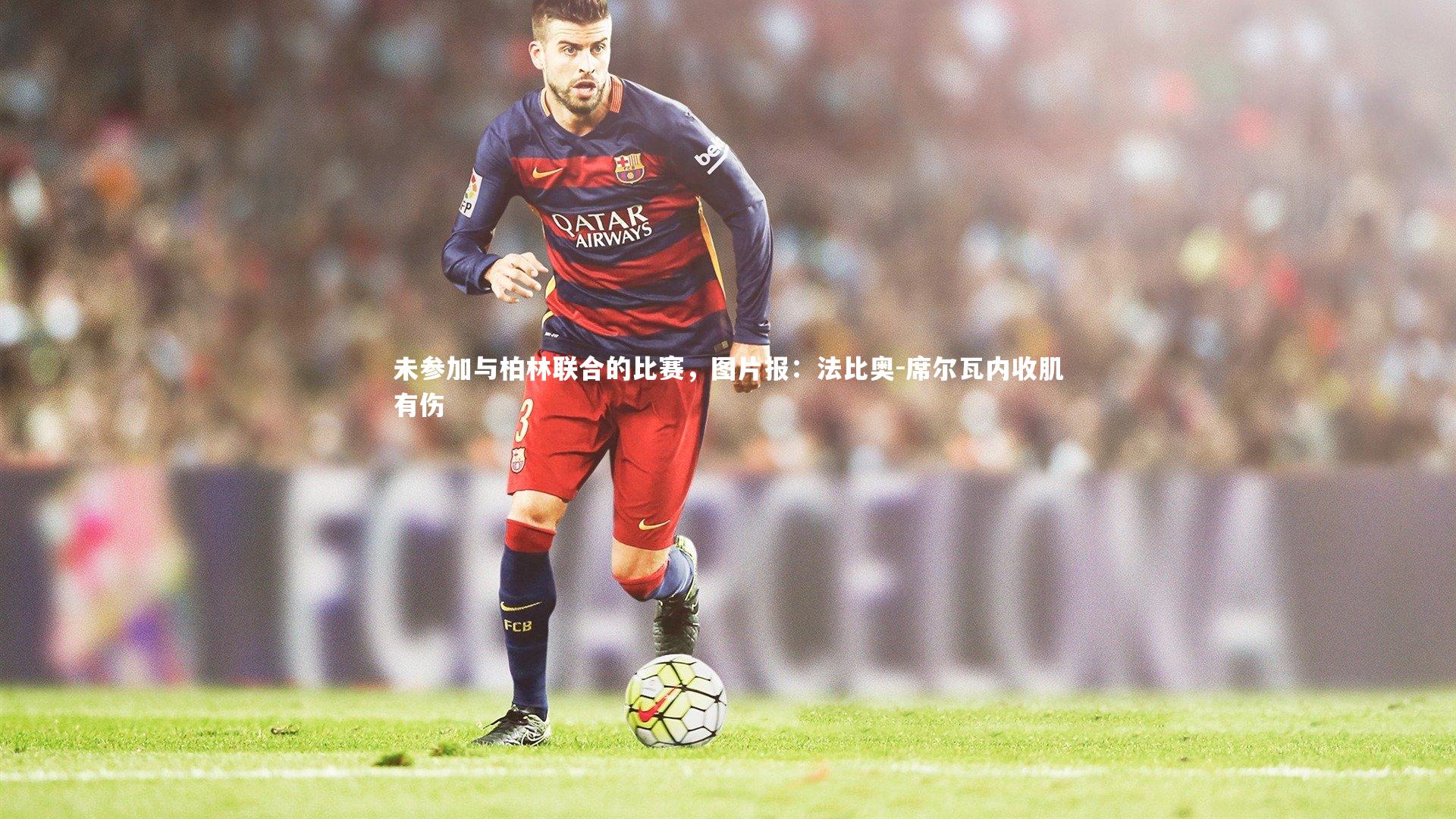 亚博娱乐|未参加与柏林联合的比赛，图片报：法比奥-席尔瓦内收肌有伤