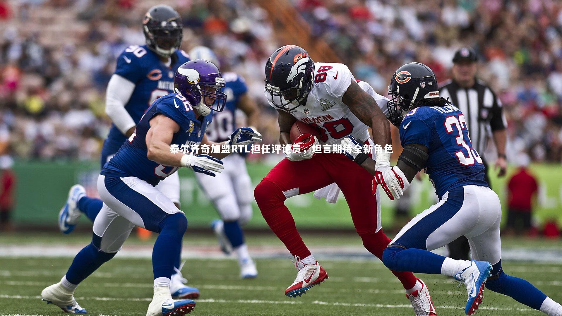 【亚博体育app】泰尔齐奇加盟RTL担任评论员，坦言期待全新角色