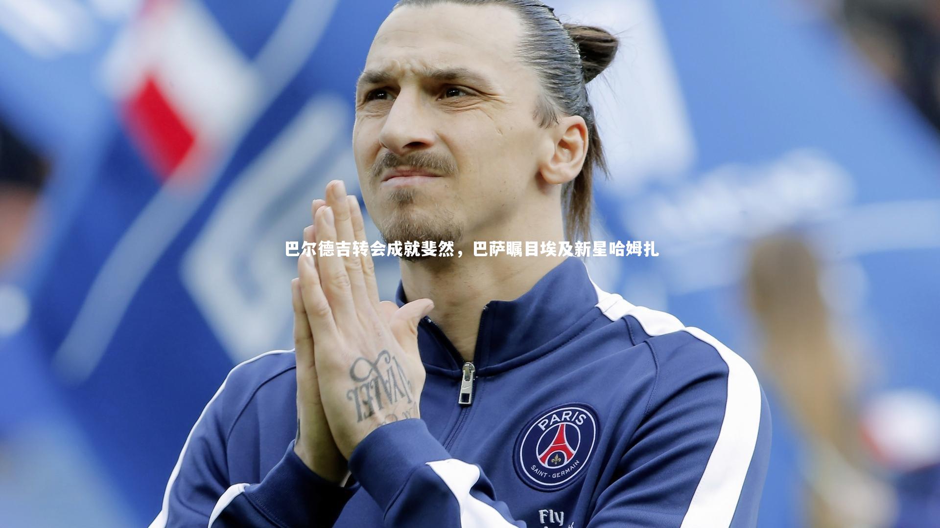 yabo体育-巴尔德吉转会成就斐然，巴萨瞩目埃及新星哈姆扎