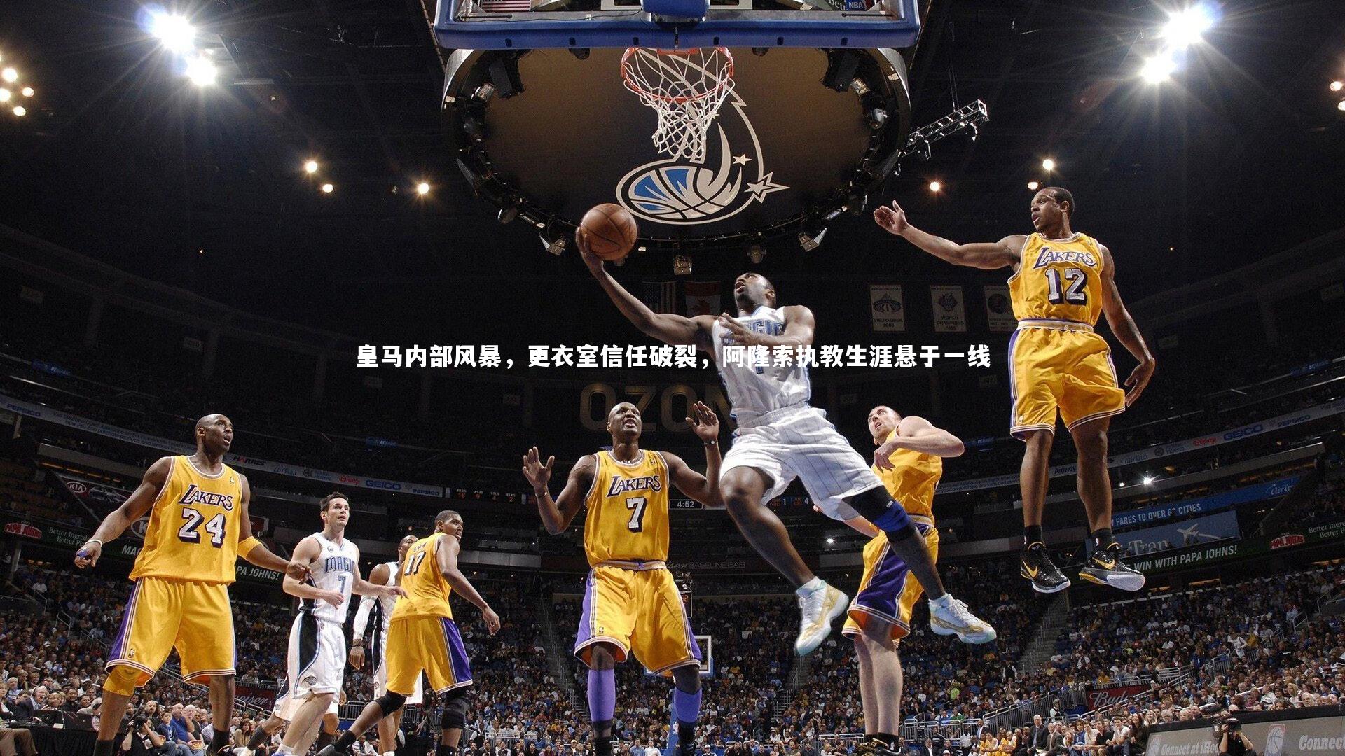 亚博体育app-皇马内部风暴，更衣室信任破裂，阿隆索执教生涯悬于一线