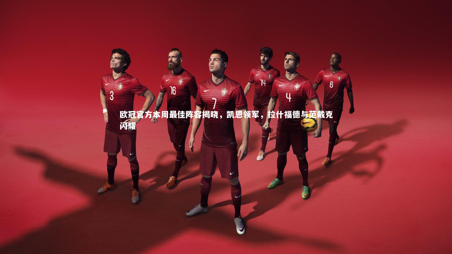 亚博体育app_欧冠官方本周最佳阵容揭晓，凯恩领军，拉什福德与范戴克闪耀