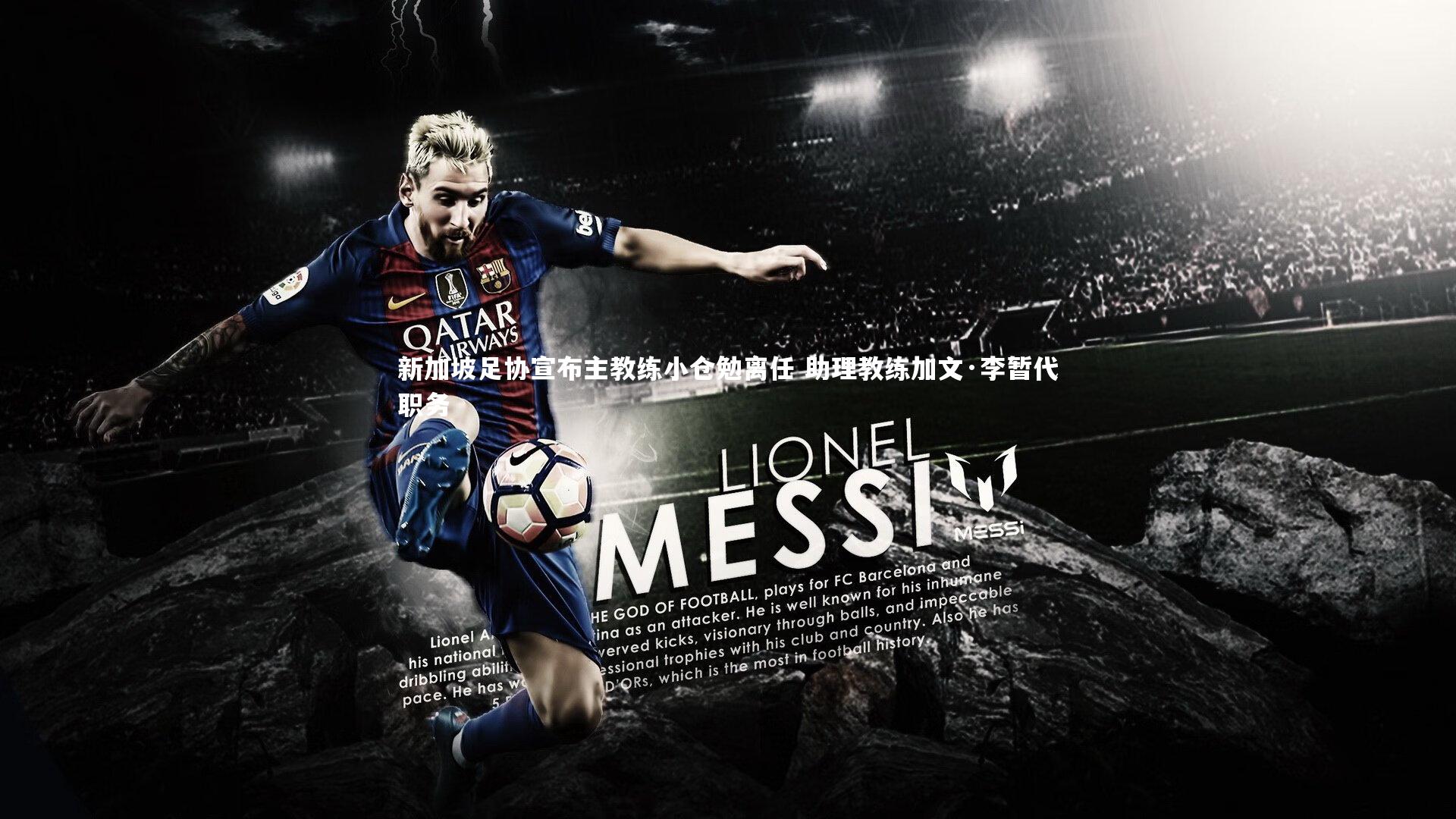 【亚博体育官网】新加坡足协宣布主教练小仓勉离任 助理教练加文·李暂代职务