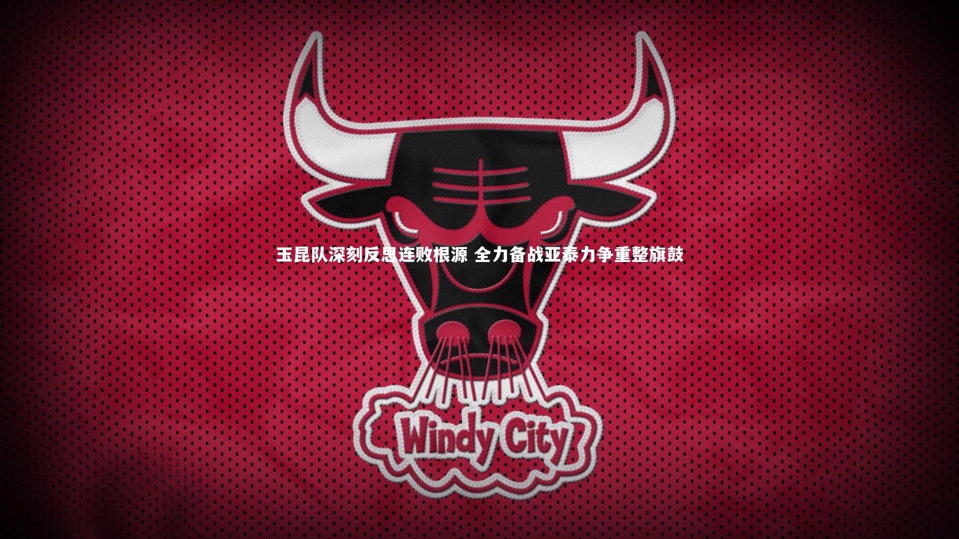 亚博体育官网|玉昆队深刻反思连败根源 全力备战亚泰力争重整旗鼓