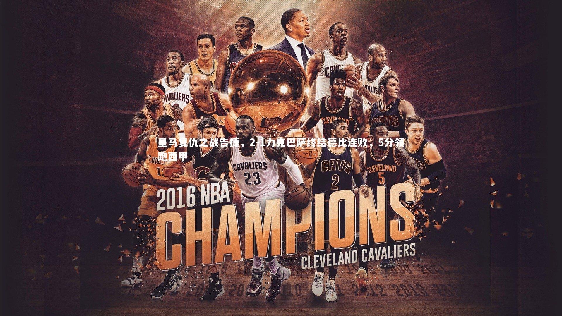 皇马复仇之战告捷，2-1力克巴萨终结德比连败，5分领跑西甲