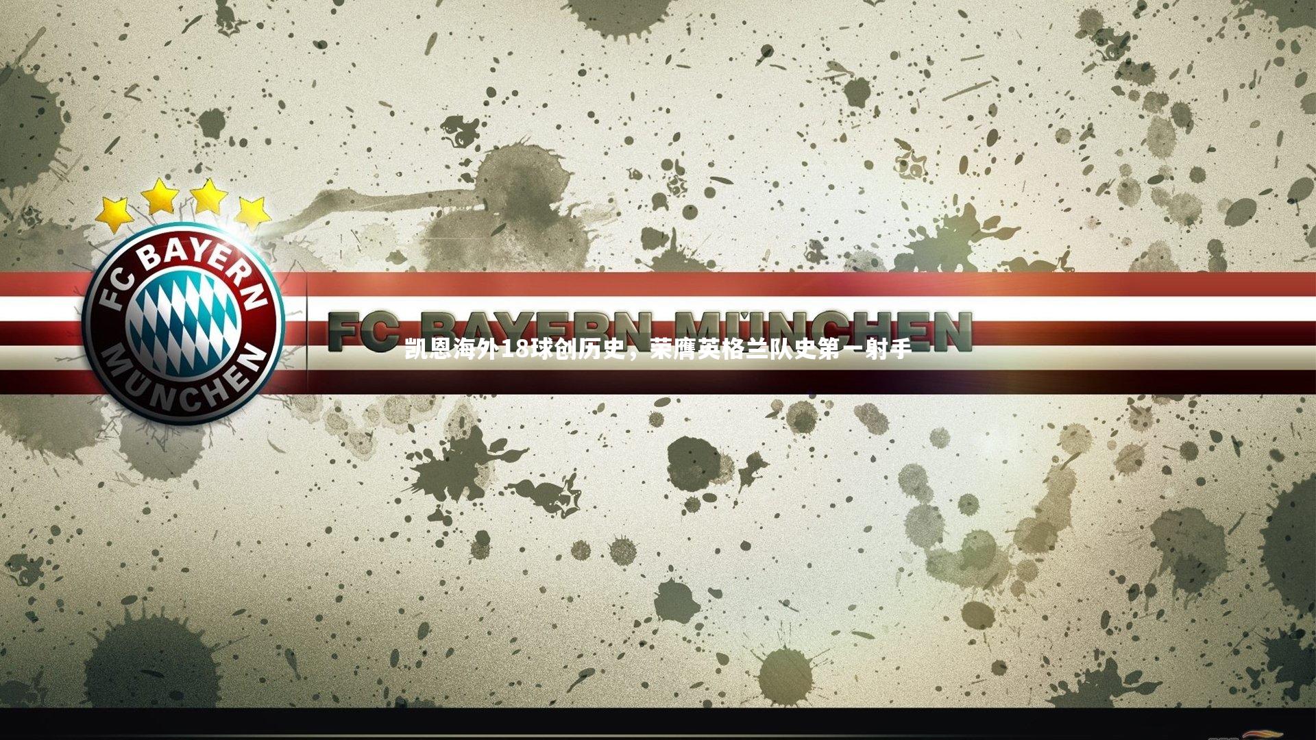 【yabo体育】凯恩海外18球创历史，荣膺英格兰队史第一射手