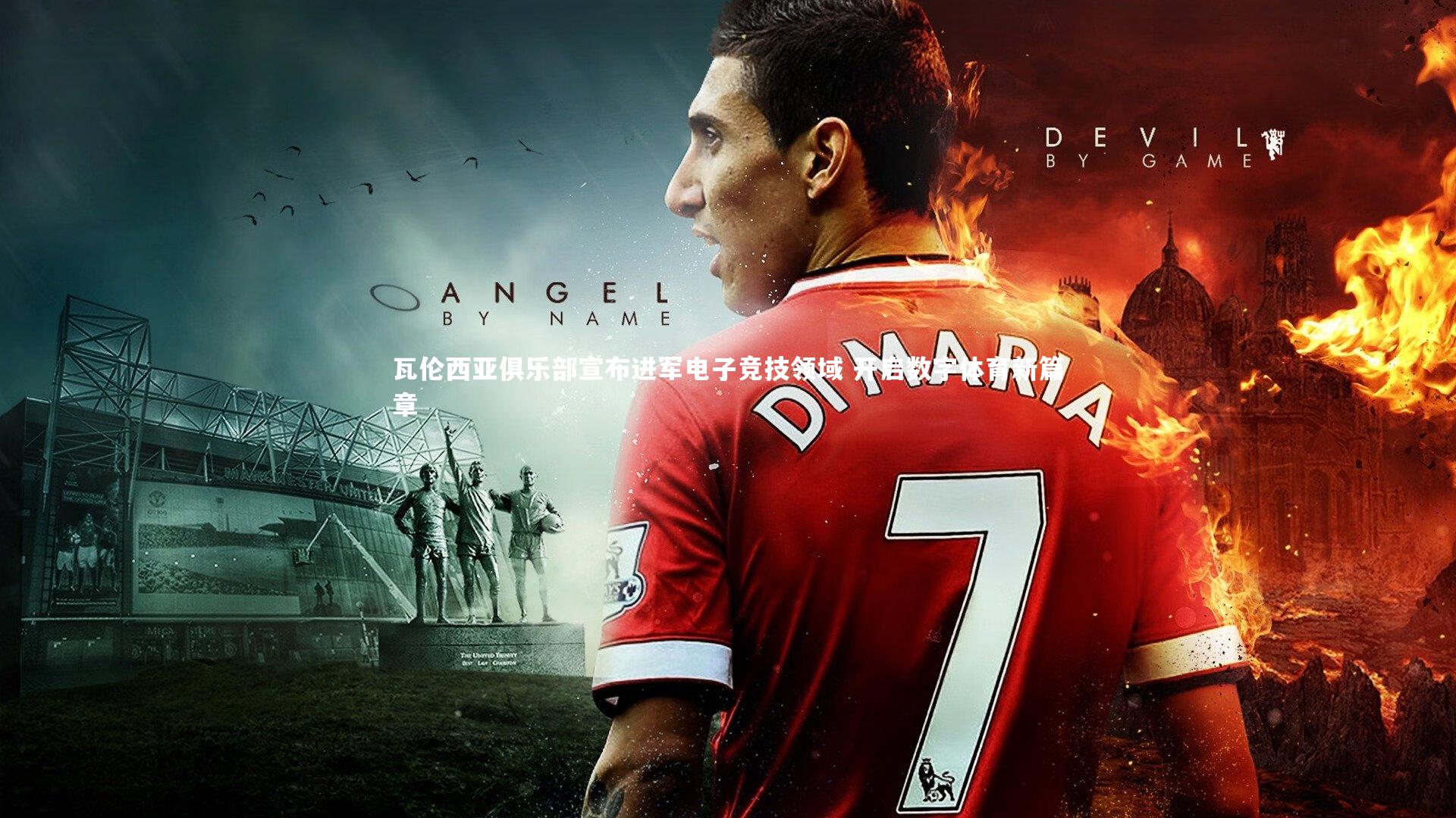 亚博娱乐|瓦伦西亚俱乐部宣布进军电子竞技领域 开启数字体育新篇章