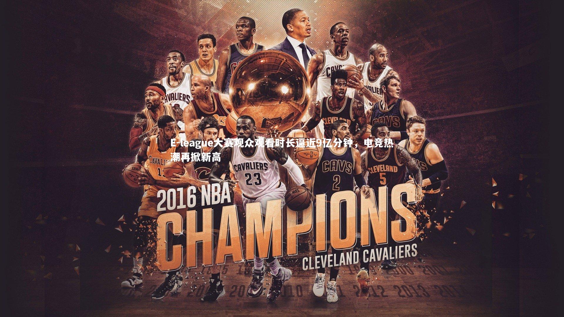 【yabo体育】E-league大赛观众观看时长逼近9亿分钟，电竞热潮再掀新高