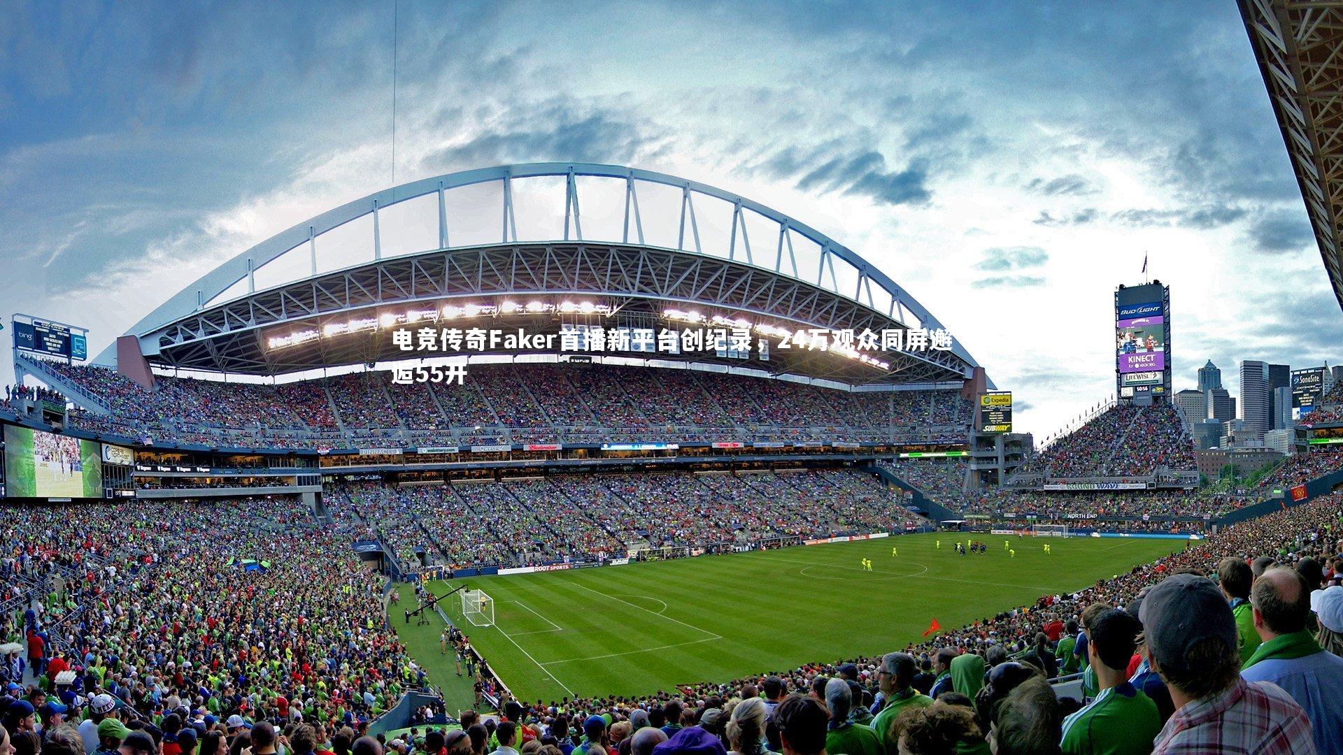 亚博体育官网|电竞传奇Faker首播新平台创纪录，24万观众同屏邂逅55开