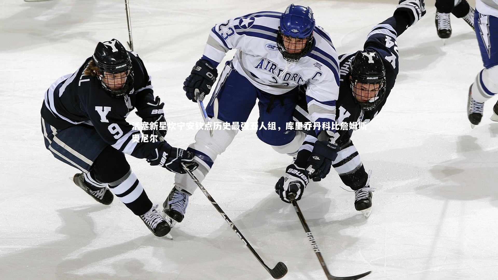 亚博体育app|活塞新星坎宁安钦点历史最强五人组，库里乔丹科比詹姆斯奥尼尔