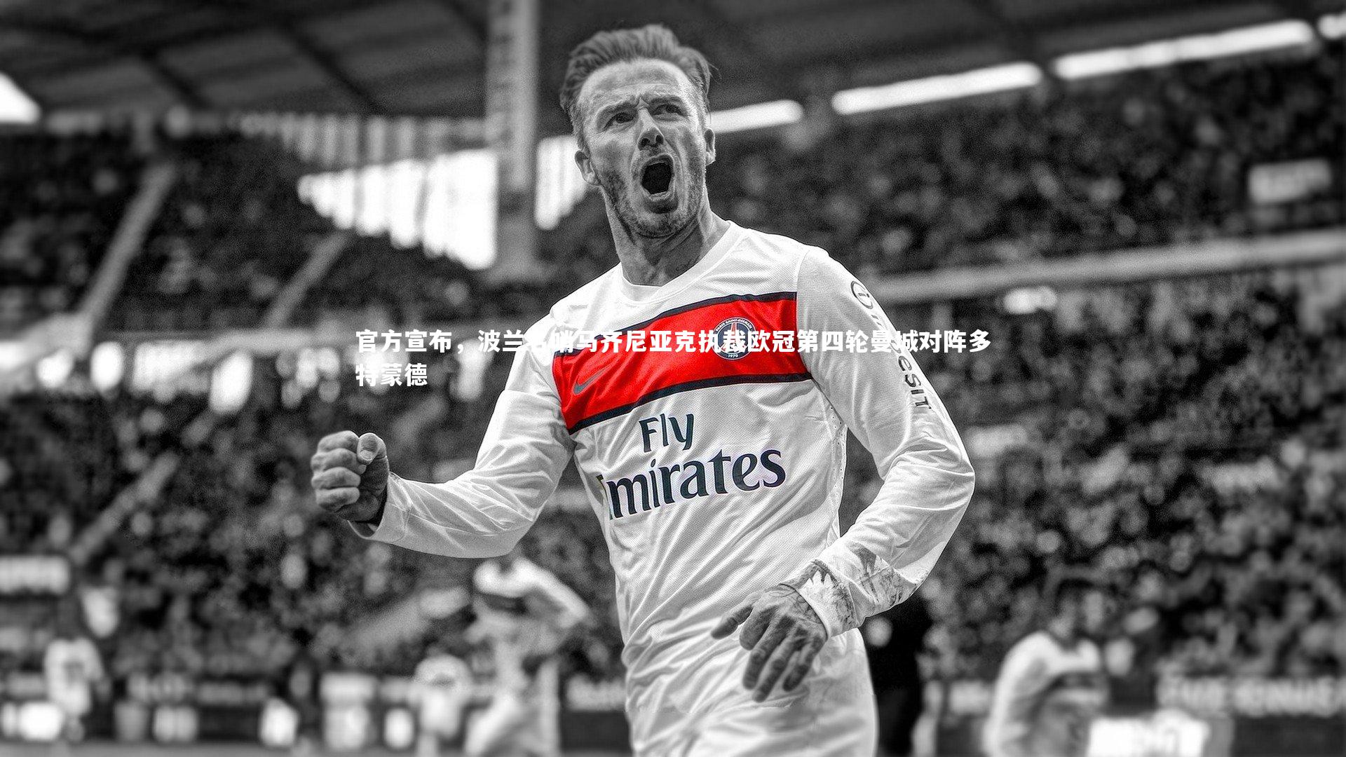 yabo体育-官方宣布，波兰名哨马齐尼亚克执裁欧冠第四轮曼城对阵多特蒙德