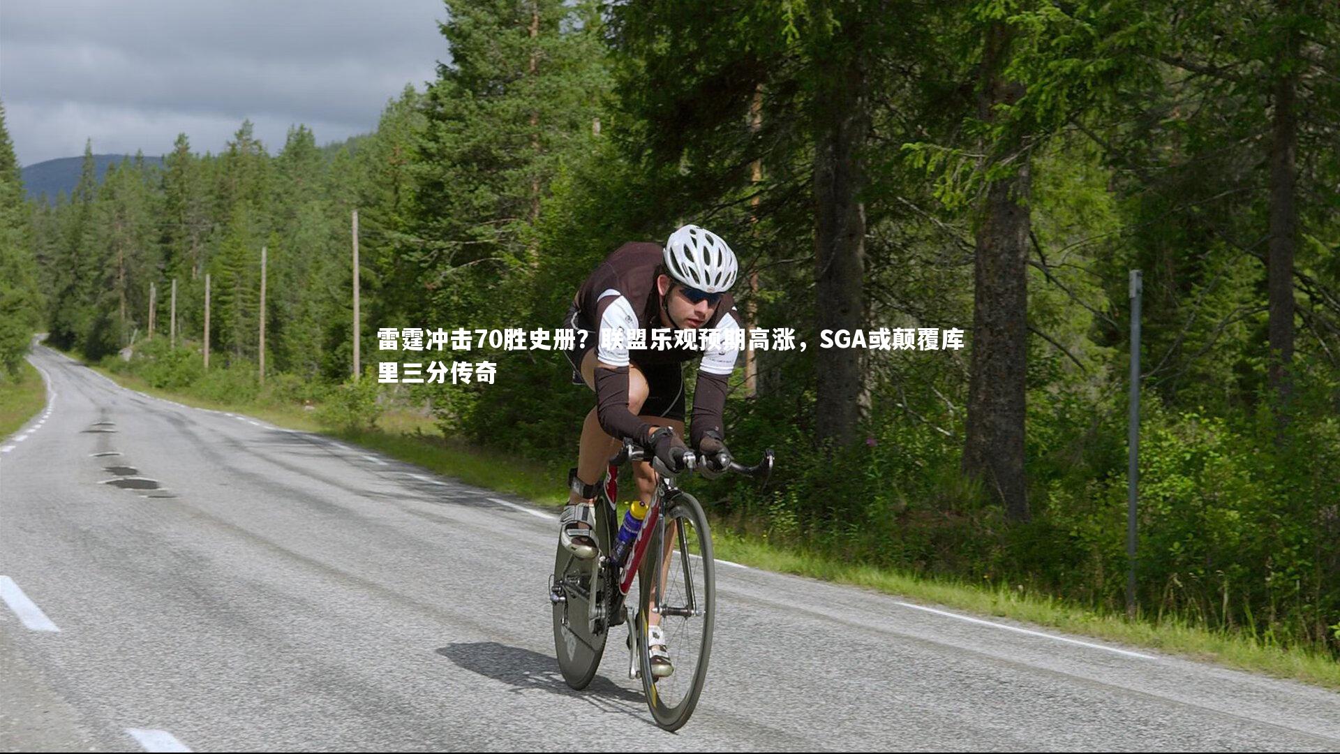 亚博体育官网|雷霆冲击70胜史册？联盟乐观预期高涨，SGA或颠覆库里三分传奇