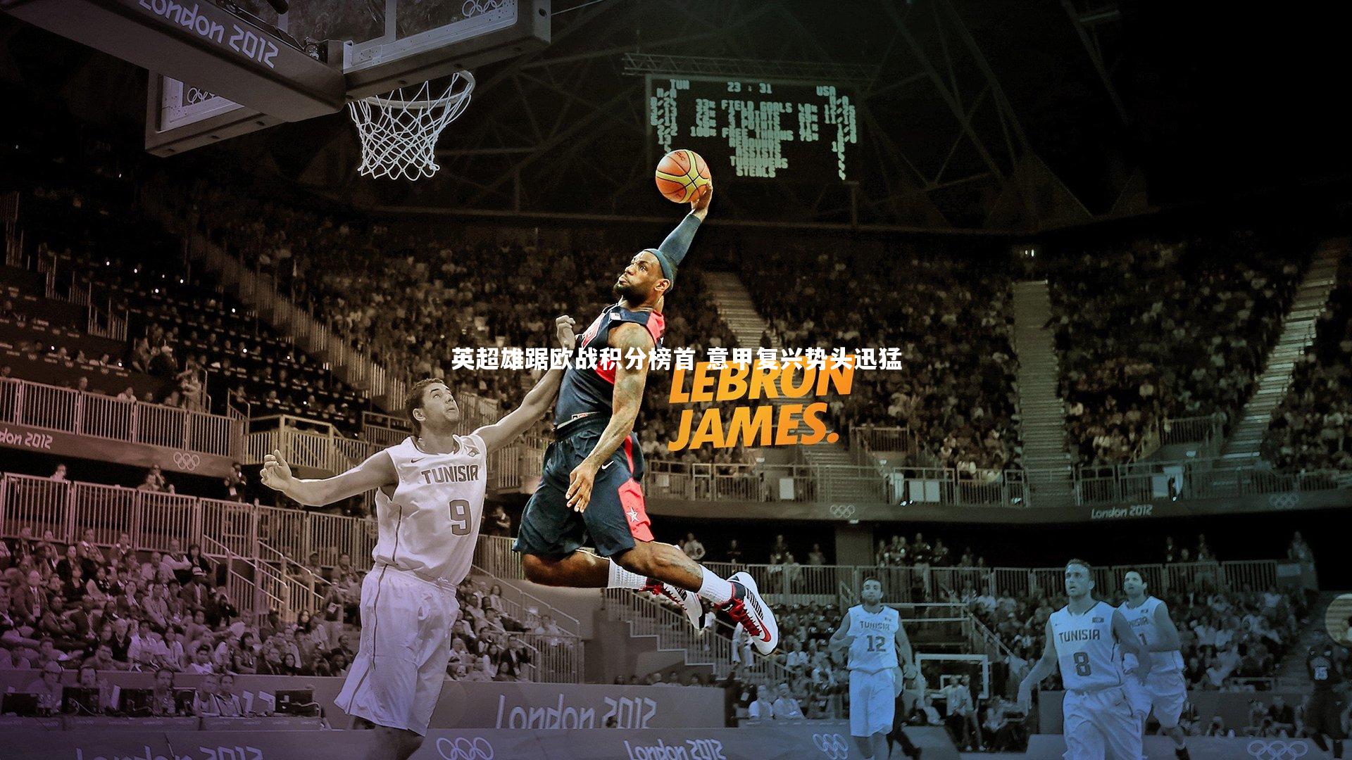 亚博娱乐|英超雄踞欧战积分榜首 意甲复兴势头迅猛