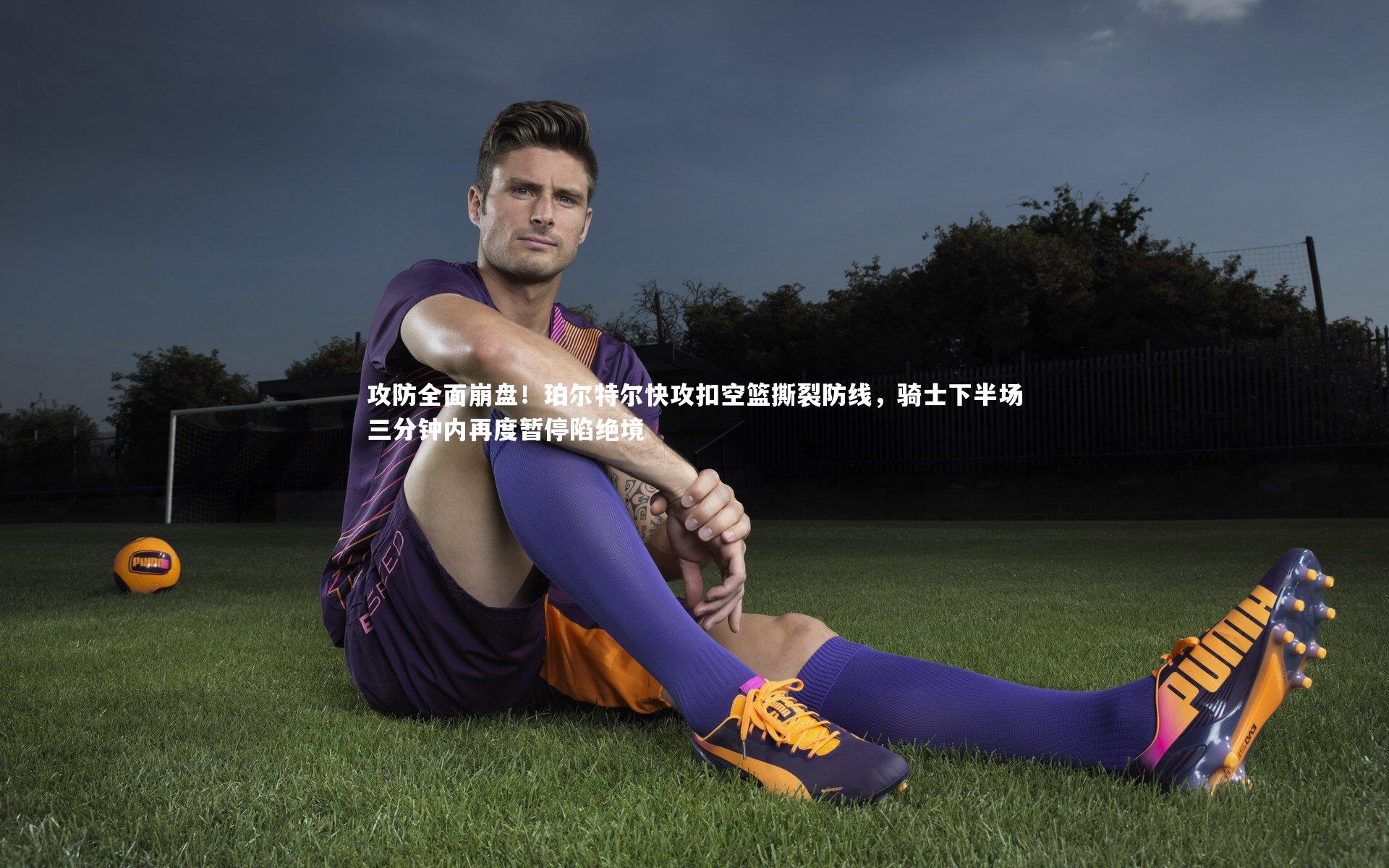 攻防全面崩盘！珀尔特尔快攻扣空篮撕裂防线，骑士下半场三分钟内再度暂停陷绝境