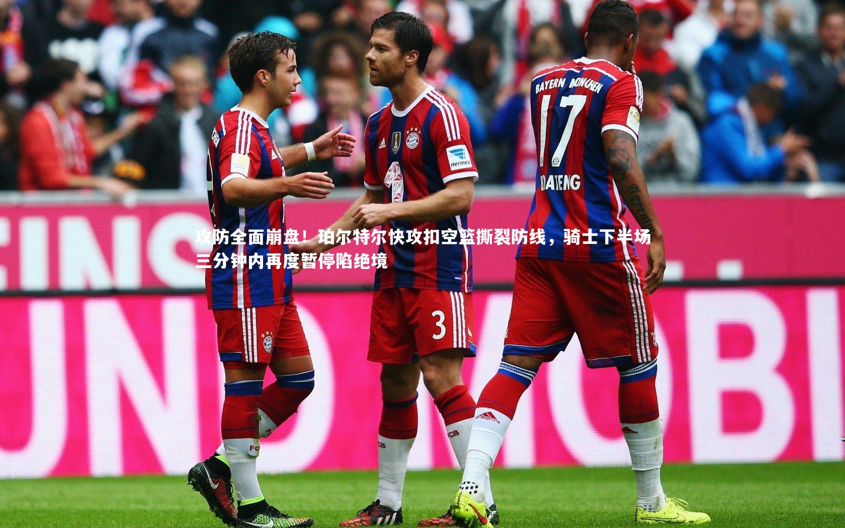 攻防全面崩盘！珀尔特尔快攻扣空篮撕裂防线，骑士下半场三分钟内再度暂停陷绝境