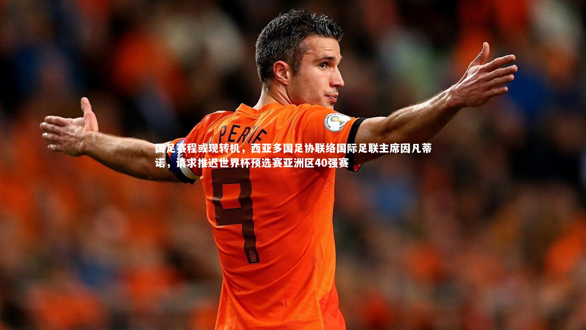 国足赛程或现转机，西亚多国足协联络国际足联主席因凡蒂诺，请求推迟世界杯预选赛亚洲区40强赛