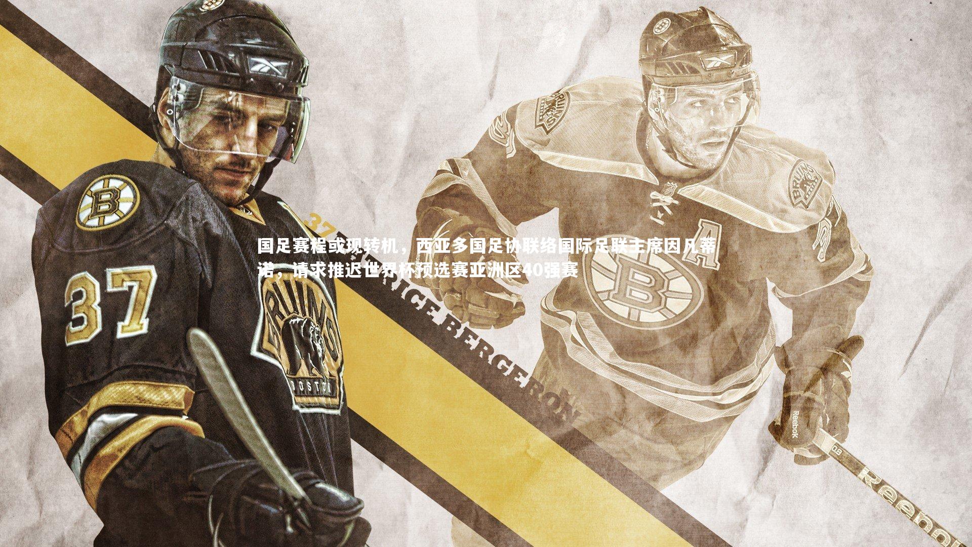 国足赛程或现转机，西亚多国足协联络国际足联主席因凡蒂诺，请求推迟世界杯预选赛亚洲区40强赛