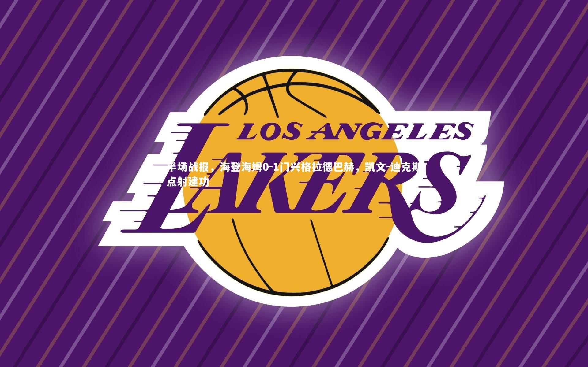 亚博娱乐：半场战报，海登海姆0-1门兴格拉德巴赫，凯文-迪克斯点射建功