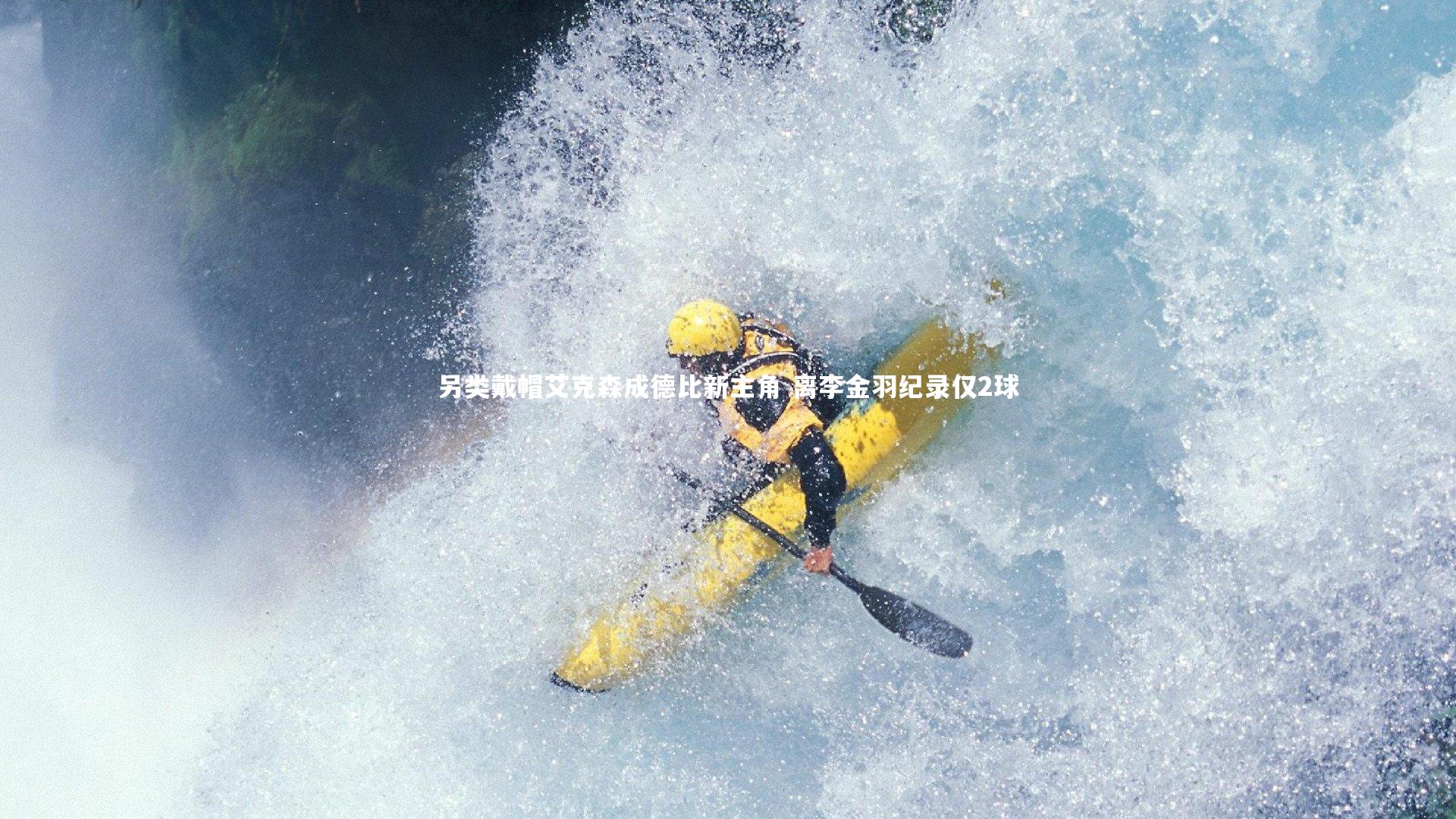 亚博体育app_另类戴帽艾克森成德比新主角 离李金羽纪录仅2球