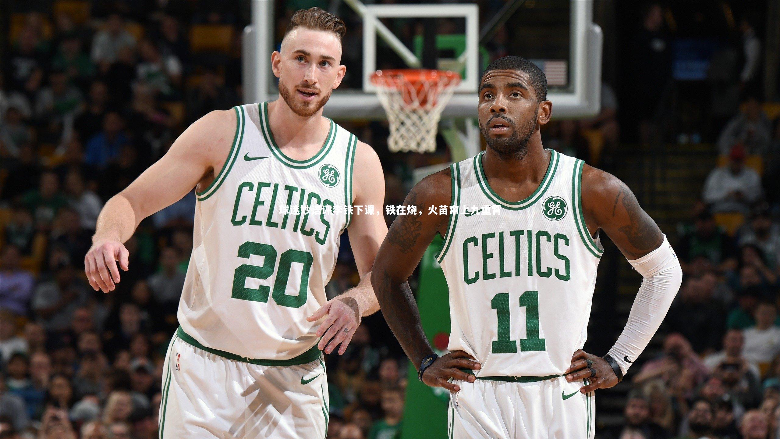 球迷妙语评李铁下课，铁在烧，火苗窜上九重霄