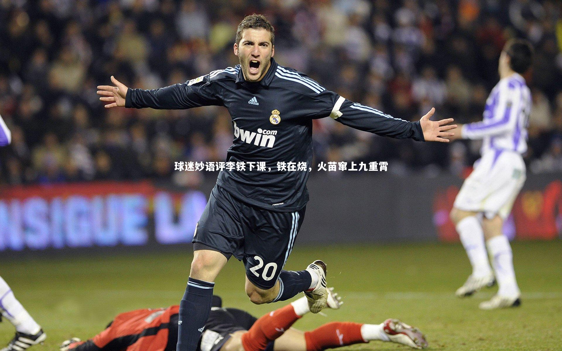 球迷妙语评李铁下课，铁在烧，火苗窜上九重霄
