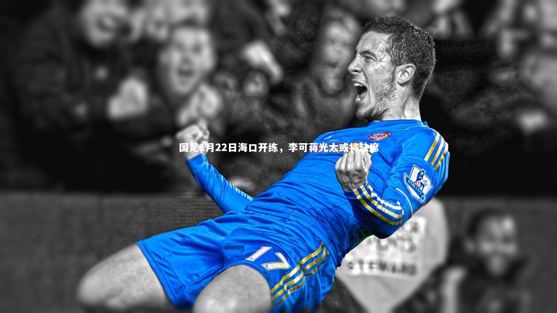 国足1月22日海口开练，李可蒋光太或将缺席