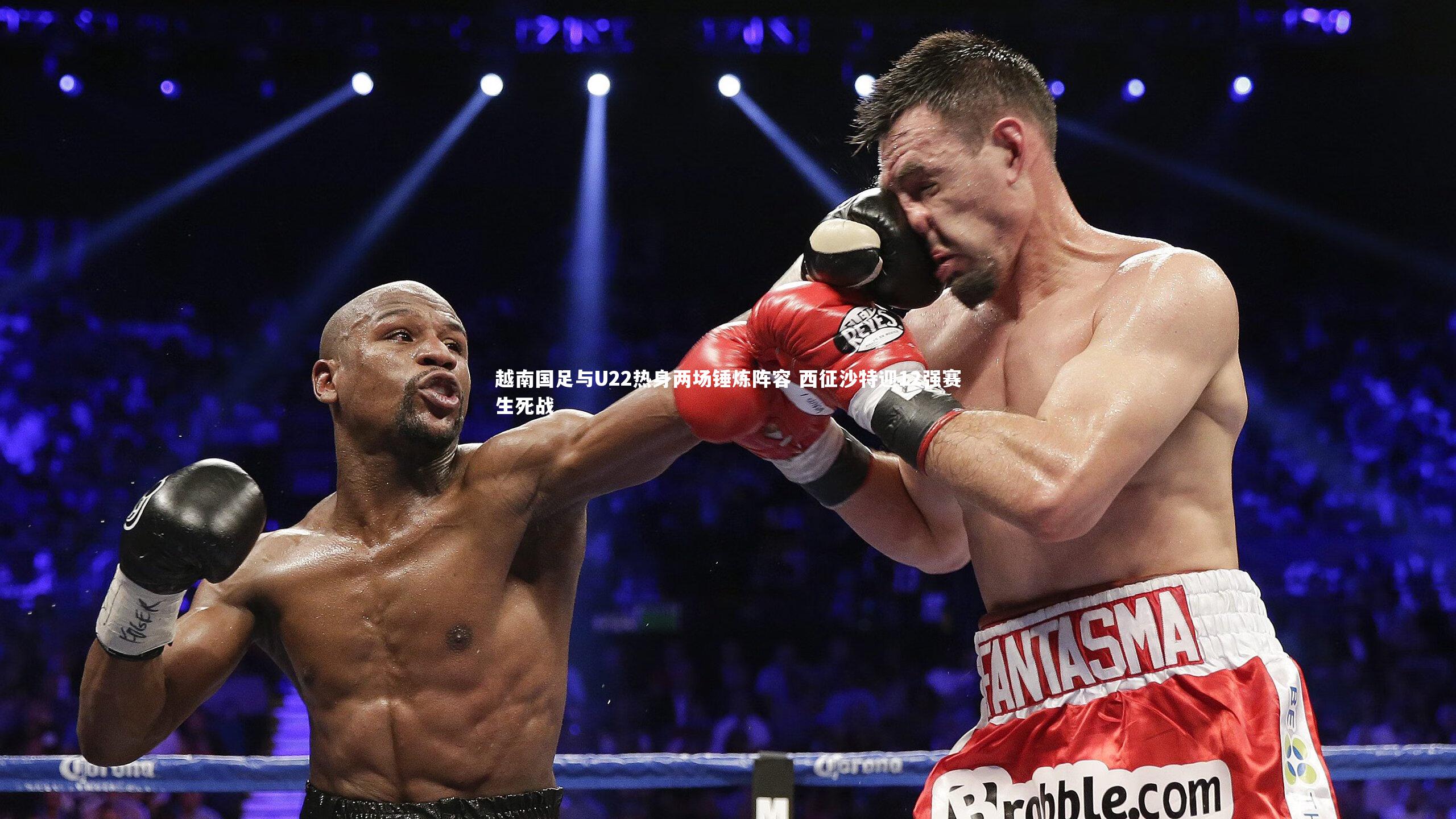 越南国足与U22热身两场锤炼阵容 西征沙特迎12强赛生死战