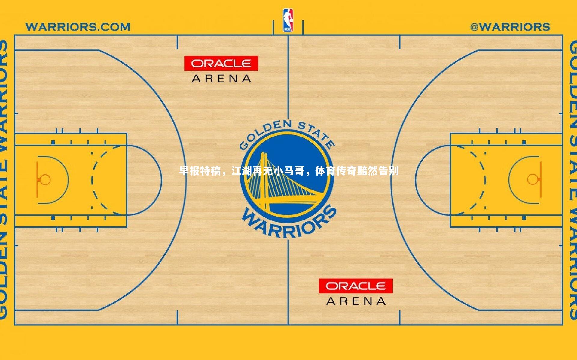 亚博体育官网|早报特稿，江湖再无小马哥，体育传奇黯然告别