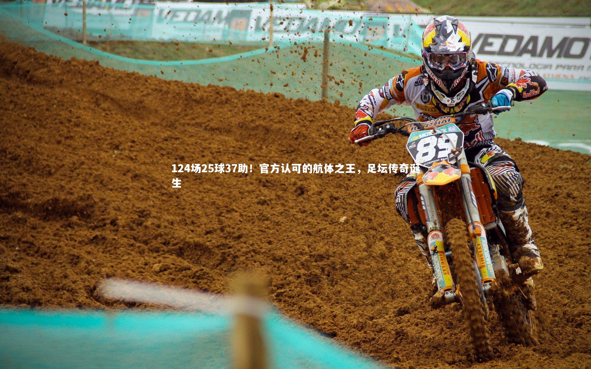 124场25球37助！官方认可的航体之王，足坛传奇诞生