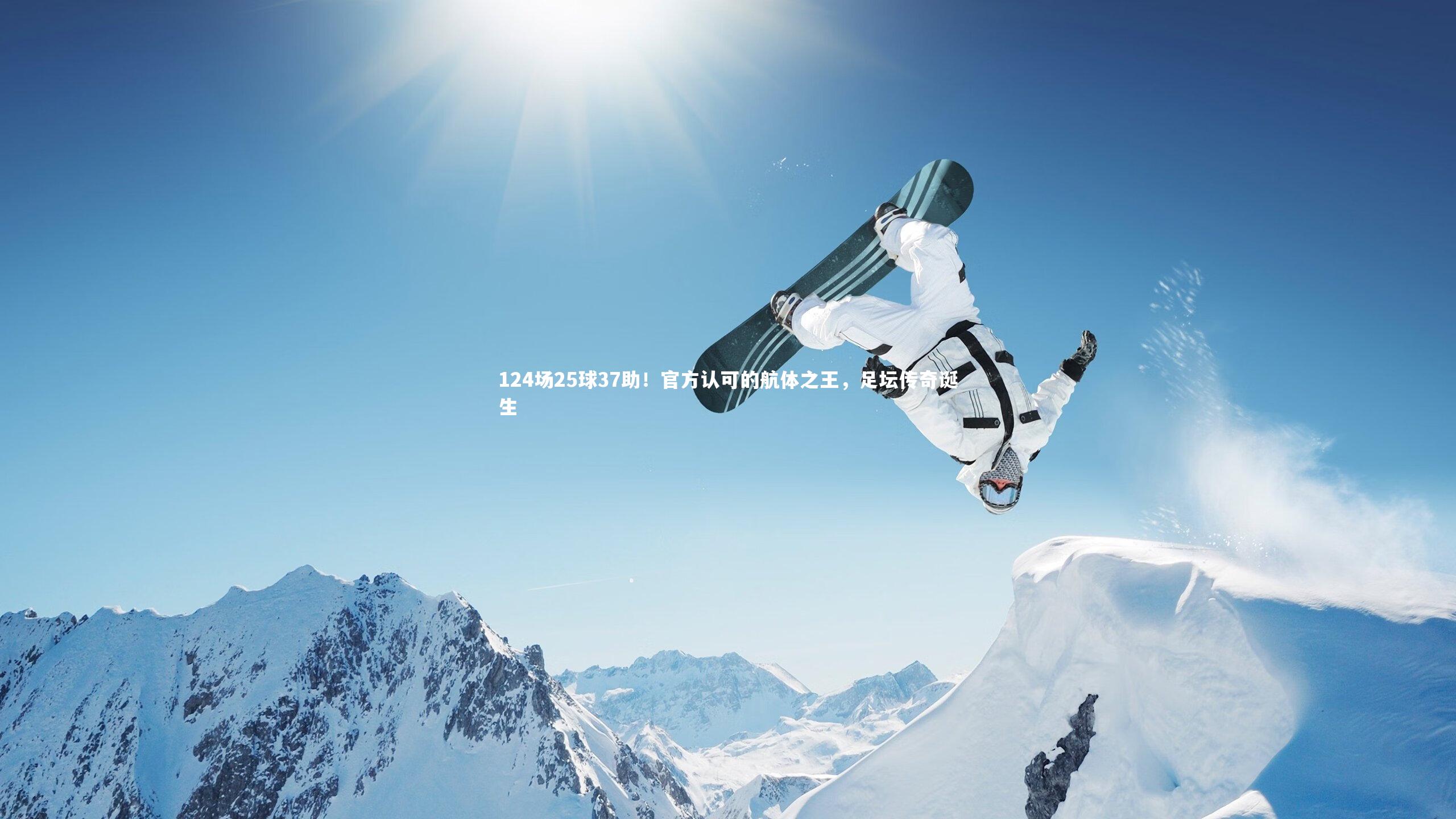 124场25球37助！官方认可的航体之王，足坛传奇诞生